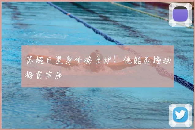 苏超巨星身价榜出炉!他能否撼动榜首宝座