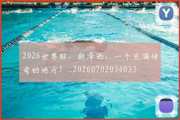 2026世界杯,新泽西,一个充满传奇的地方!_20260702034033