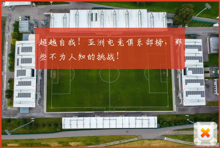 超越自我!亚洲电竞俱乐部榜,那些不为人知的挑战!