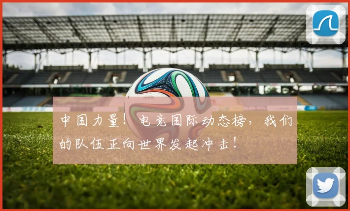 中国力量!电竞国际动态榜,我们的队伍正向世界发起冲击!