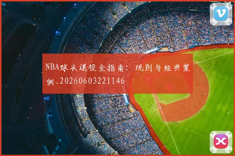 NBA球衣退役全指南:规则与经典案例_20260603221146