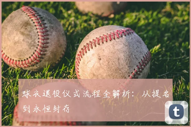 球衣退役仪式流程全解析：从提名到永恒封存