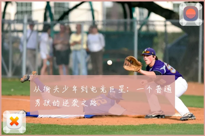 从街头少年到电竞巨星：一个普通男孩的逆袭之路