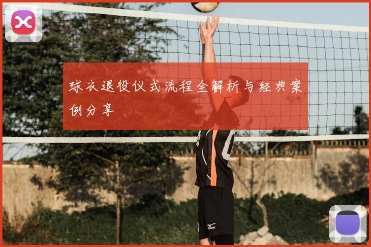 球衣退役仪式流程全解析与经典案例分享