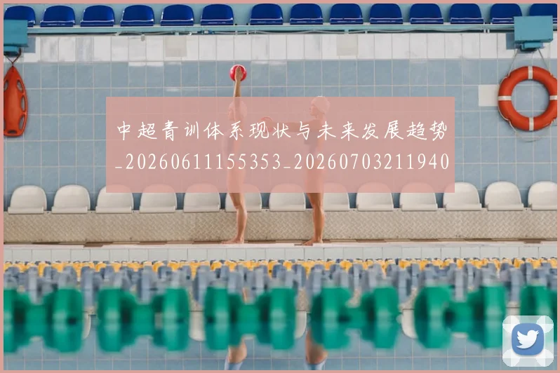 中超青训体系现状与未来发展趋势_20260611155353_20260703211940