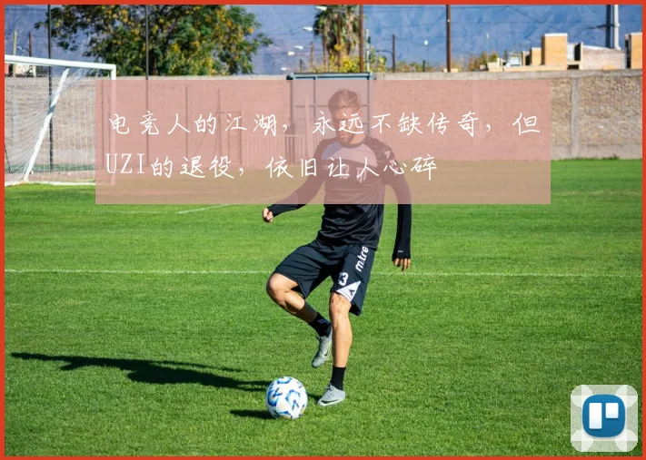电竞人的江湖，永远不缺传奇，但UZI的退役，依旧让人心碎
