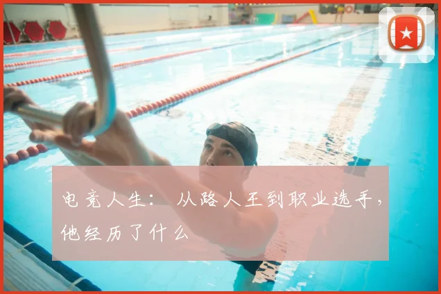 电竞人生： 从路人王到职业选手，他经历了什么