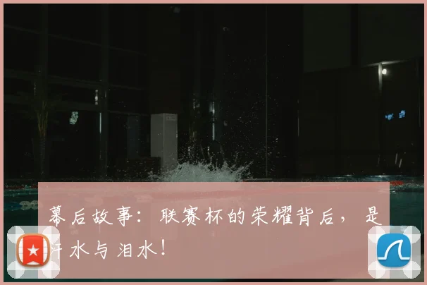 幕后故事：联赛杯的荣耀背后，是汗水与泪水！