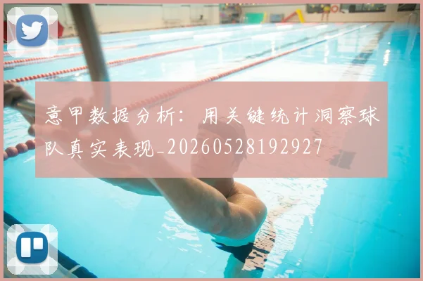 意甲数据分析：用关键统计洞察球队真实表现_20260528192927