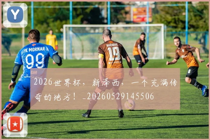 2026世界杯,新泽西,一个充满传奇的地方!_20260529145506