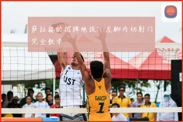 萨拉赫的招牌绝技:左脚内切射门完全教学