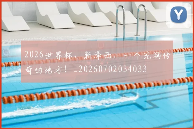 2026世界杯,新泽西,一个充满传奇的地方!_20260702034033