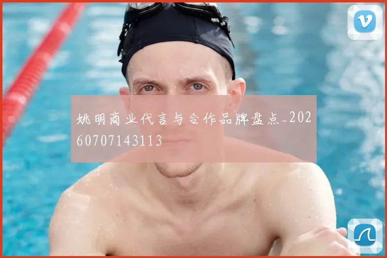 姚明商业代言与合作品牌盘点_20260707143113