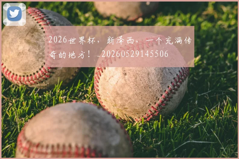 2026世界杯,新泽西,一个充满传奇的地方!_20260529145506