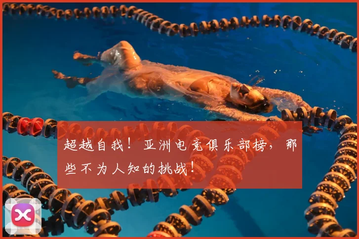超越自我！亚洲电竞俱乐部榜，那些不为人知的挑战！