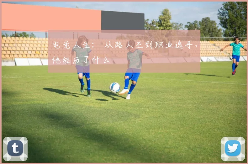 电竞人生: 从路人王到职业选手,他经历了什么