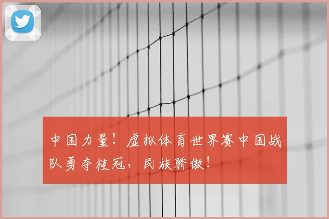 中国力量!虚拟体育世界赛中国战队勇夺桂冠,民族骄傲!