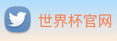 世界杯官网 Logo